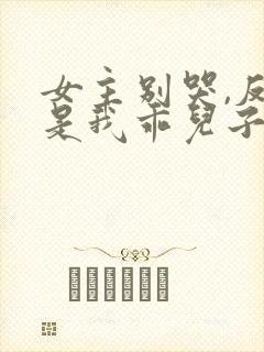 女主别哭,反派是我乖儿子