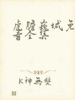 虎胆巍城免费观看全集