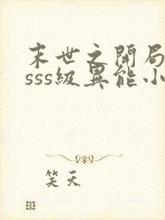末世之开局觉醒sss级异能小说