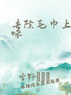 去除毛巾上的汗味