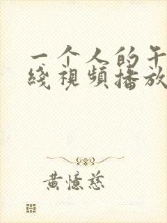 一个人的午夜在线视频播放