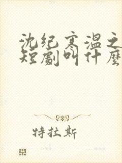 沈纪寒温之言的短剧叫什么名字啊