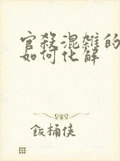 官杀混杂的女命如何化解