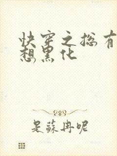 快穿之总有男神想黑化