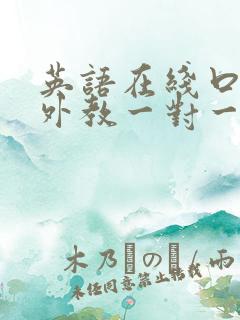 英语在线口语班外教一对一