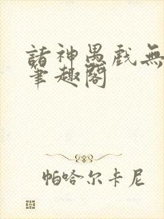 诸神愚戏无弹窗笔趣阁
