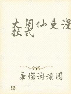 大周仙吏漫画下拉式