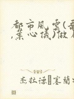 都市风云(乔梁,叶心仪)做局