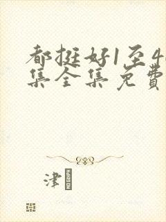 都挺好1至46集全集免费都挺好第十二