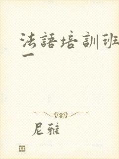 法语培训班一对一