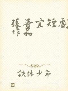 张晋宜短剧全部作品