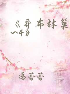 《哥布林巢窟1~4》