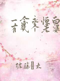 一念永恒白小纯有几个老婆