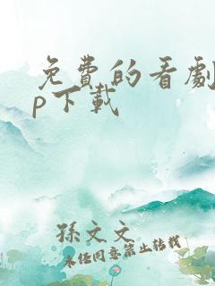 免费的看剧app下载