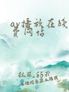 av播放在线免费网站