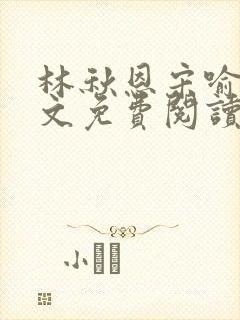 林秋恩宋喻白全文免费阅读