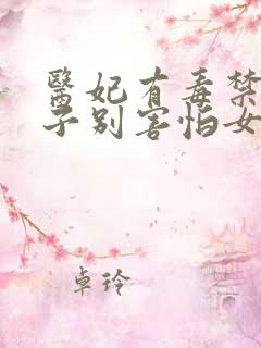 医妃有毒禁欲太子别害怕女主