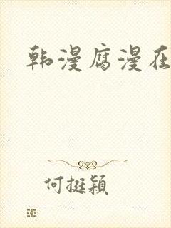 韩漫腐漫在线看
