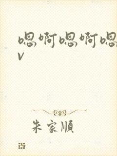 嗯啊嗯啊嗯啊av