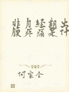 非月经期出血小腹疼痛是什么原因