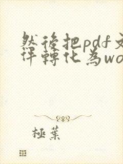 然后把pdf文件转化为word文档