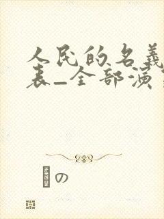 人民的名义演员表_全部演员