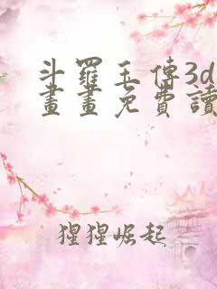 斗罗玉传3d漫画画免费读漫画下拉