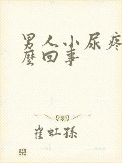 男人小尿疼是怎么回事