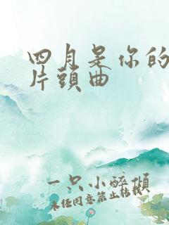 四月是你的谎言片头曲