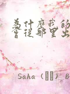 为什么我的嫂子会从那里出来