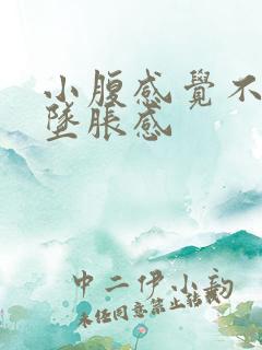 小腹感觉不适有坠胀感