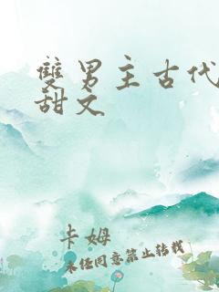 双男主古代生子甜文