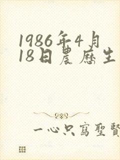 1986年4月18日农历生辰八字