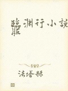 临渊行小说未删版