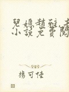 儿媳赵雅,老秦小说免费阅读