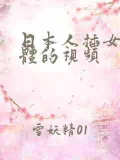 日本人插女人下体的视频