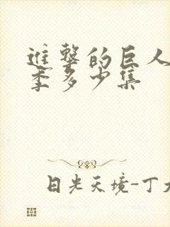 进击的巨人第四季多少集