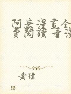 阿衰漫画全集免费阅读 看漫画下拉式
