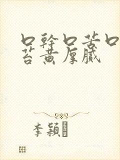 口干口苦口臭舌苔黄厚腻