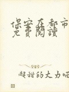 保安在都市全文免费阅读