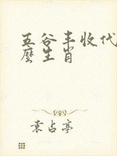 五谷丰收代表什么生肖
