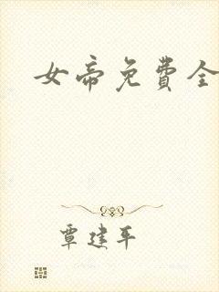 女帝免费全集