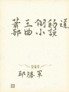 萧玉翎的道士三部曲小说
