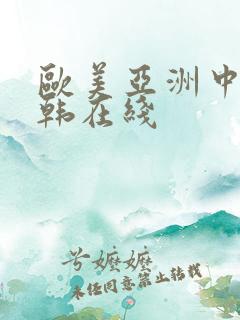 欧美亚洲中文日韩在线