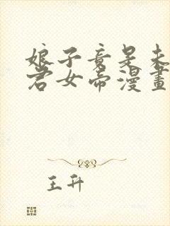 娘子竟是未来暴君女帝漫画第二季