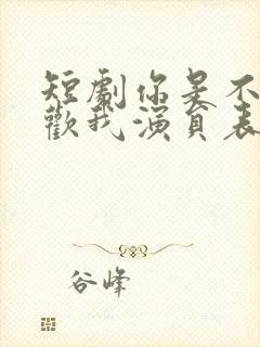 短剧你是不是喜欢我演员表