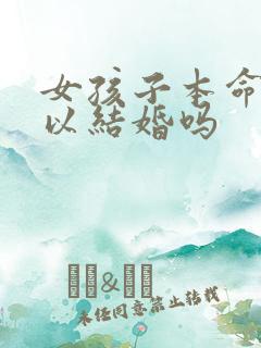 女孩子本命年可以结婚吗