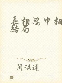 长相思中相柳的结局