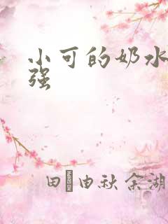 小可的奶水,志强