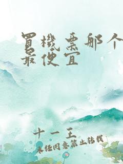 买机票那个软件最便宜